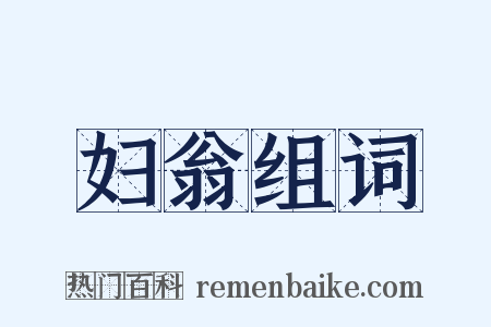 妇翁组词是什么意思的图片